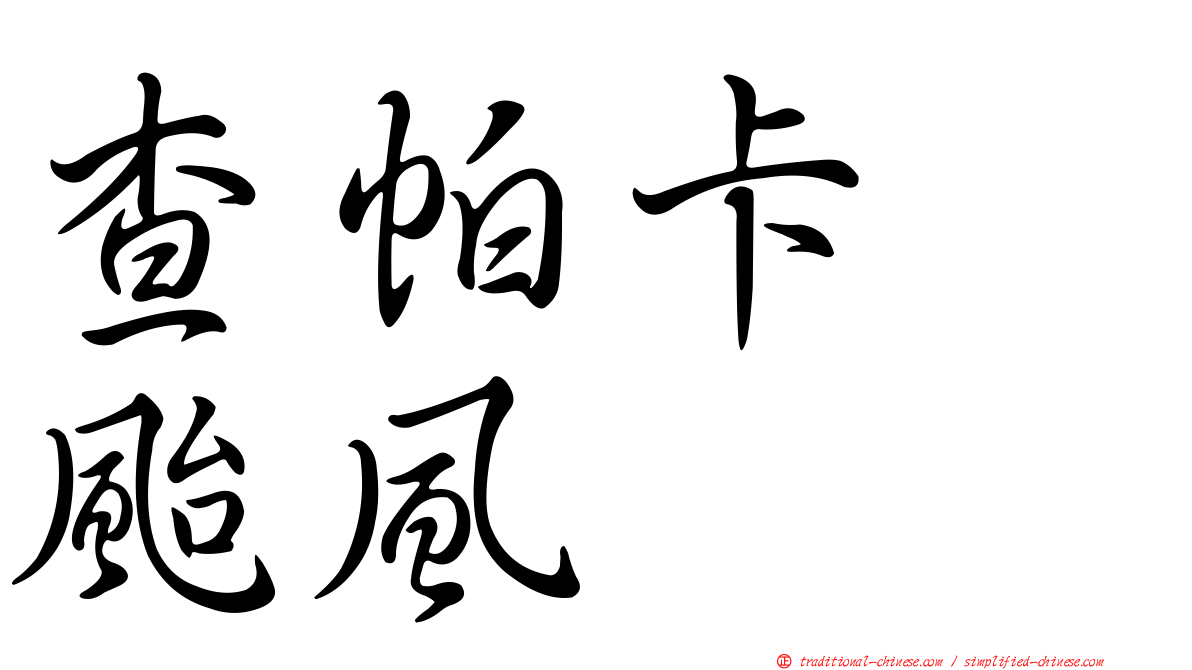 查帕卡　颱風